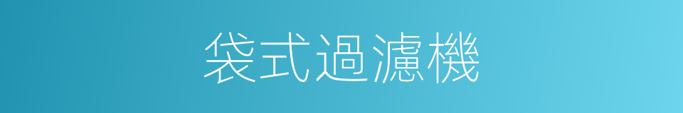 袋式過濾機的同義詞