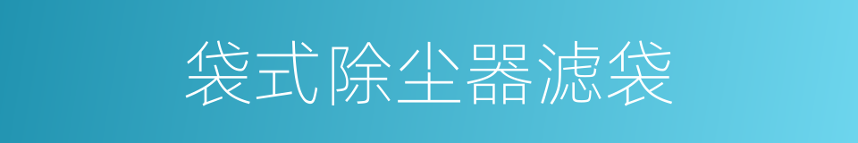 袋式除尘器滤袋的同义词