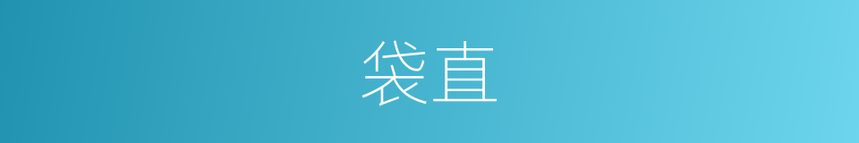 袋直的同义词