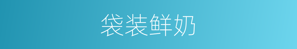 袋装鲜奶的同义词