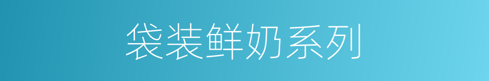 袋装鲜奶系列的同义词