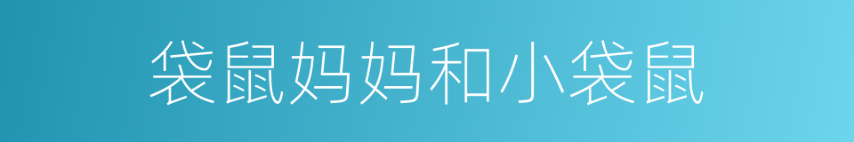 袋鼠妈妈和小袋鼠的同义词