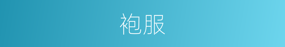 袍服的意思