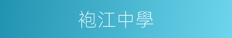 袍江中學的同義詞