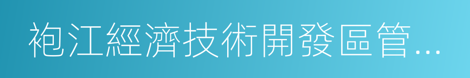 袍江經濟技術開發區管委會的同義詞