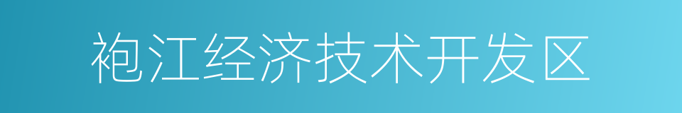 袍江经济技术开发区的同义词