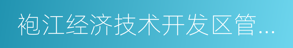 袍江经济技术开发区管委会的同义词