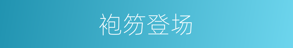 袍笏登场的意思
