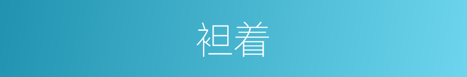 袒着的同义词