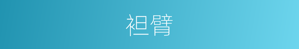 袒臂的意思
