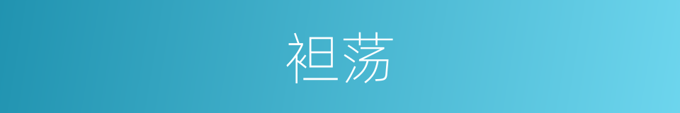 袒荡的意思