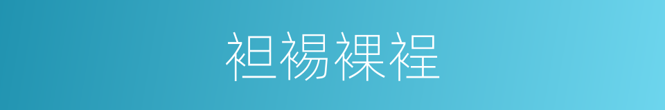 袒裼裸裎的意思