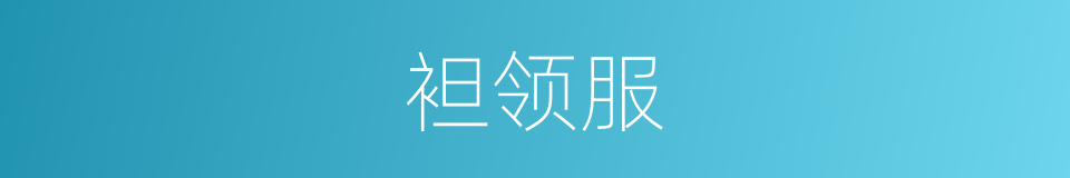袒领服的意思