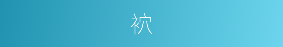 袕的意思