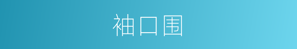 袖口围的同义词