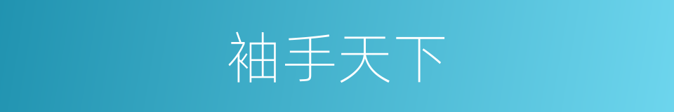 袖手天下的同义词