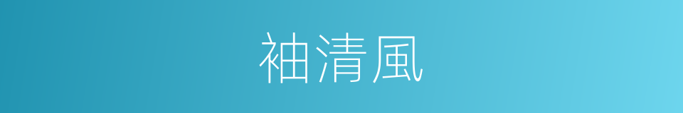 袖清風的同義詞