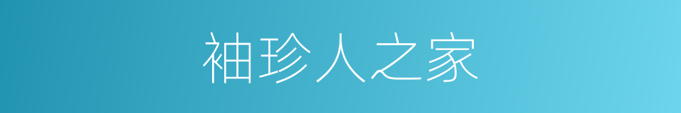 袖珍人之家的同义词