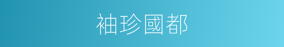 袖珍國都的同義詞