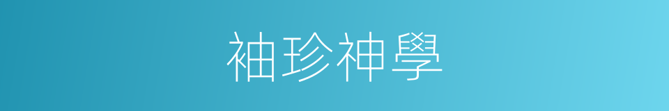 袖珍神學的同義詞