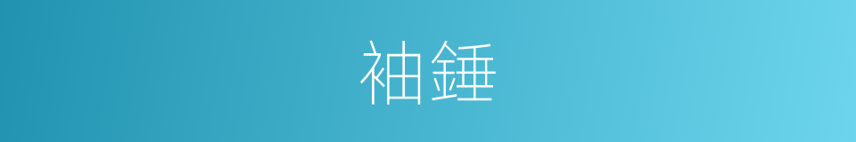袖錘的意思