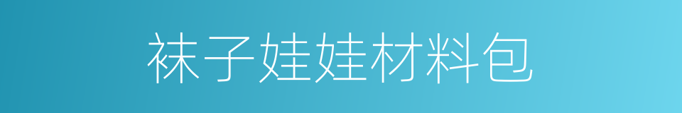 袜子娃娃材料包的同义词