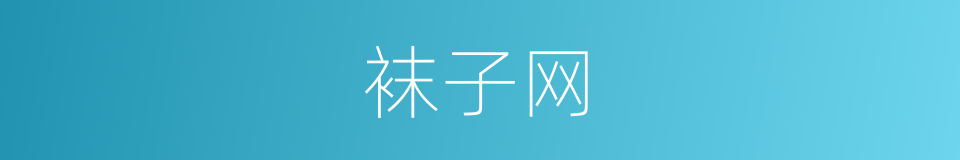 袜子网的同义词