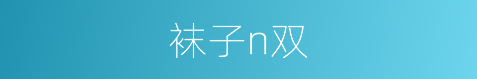 袜子n双的同义词