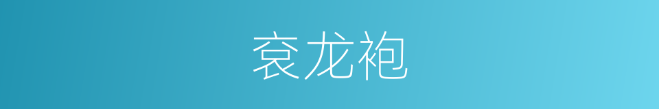 袞龙袍的同義詞