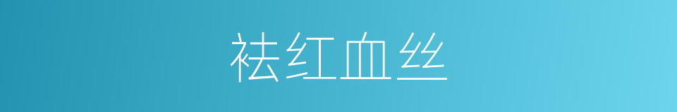 袪红血丝的同义词