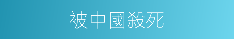 被中國殺死的同義詞