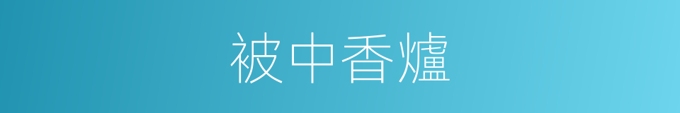 被中香爐的意思