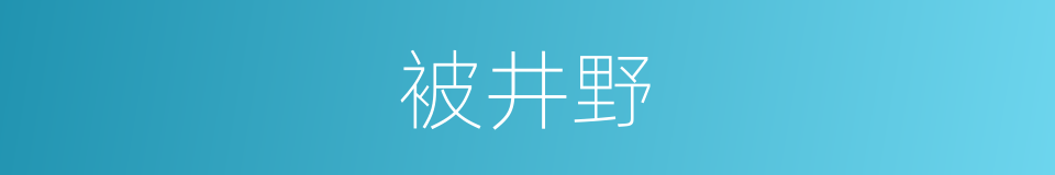 被井野的同义词