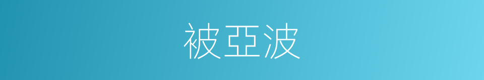 被亞波的同義詞