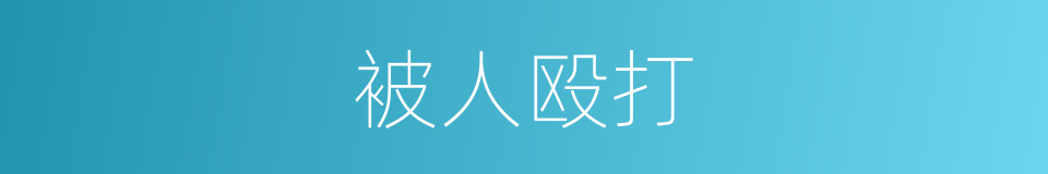 被人殴打的同义词