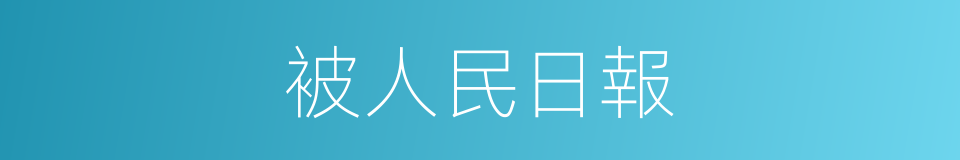 被人民日報的同義詞