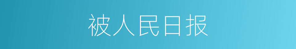 被人民日报的同义词