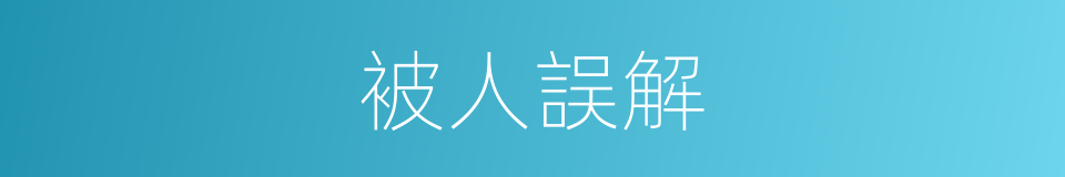 被人誤解的同義詞