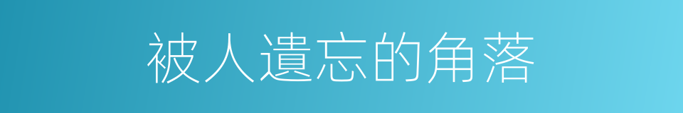 被人遺忘的角落的同義詞