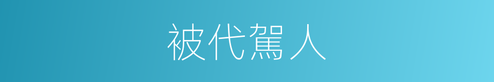被代駕人的同義詞