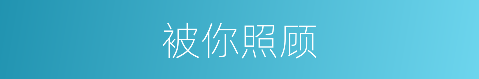 被你照顾的同义词