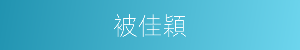 被佳穎的同義詞