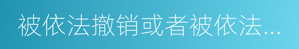 被依法撤销或者被依法宣告破产的同义词