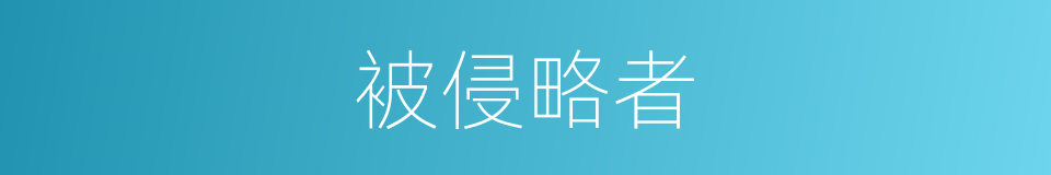 被侵略者的意思