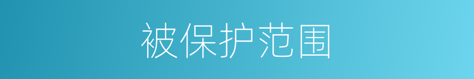 被保护范围的同义词