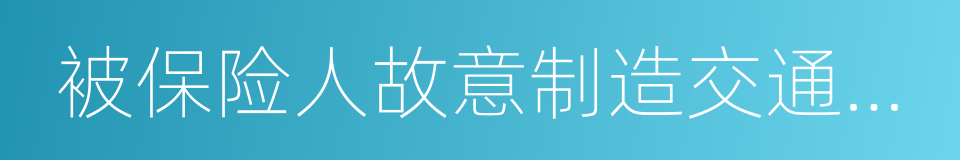 被保险人故意制造交通事故的同义词