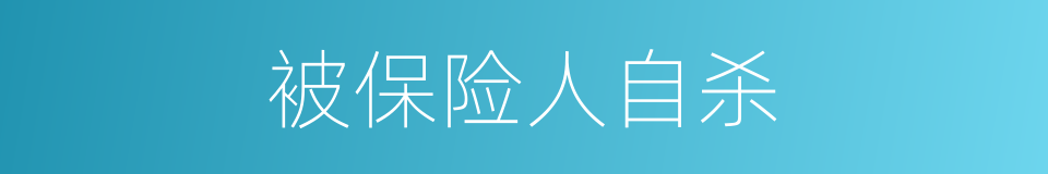 被保险人自杀的同义词