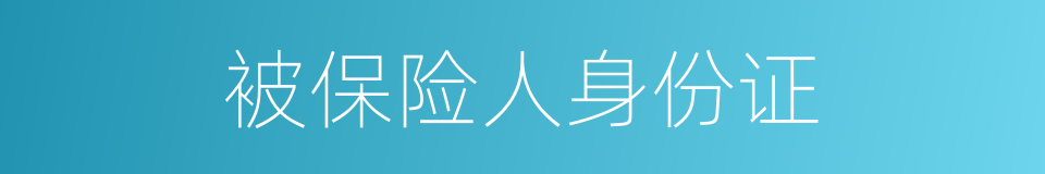 被保险人身份证的同义词
