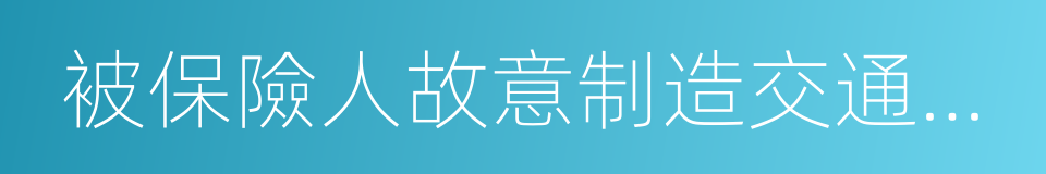 被保險人故意制造交通事故的同義詞