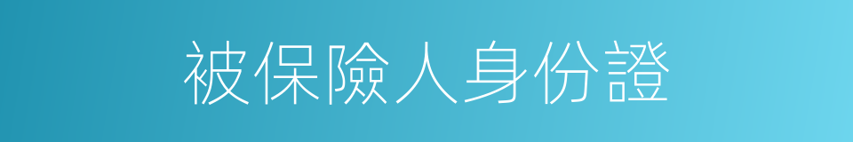 被保險人身份證的同義詞